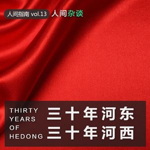 【国庆特辑】三十年河东，三十年河西