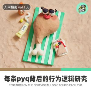 【人间杂谈】每条pyq背后的行为逻辑研究