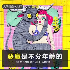 【人间杂谈】恶魔是没有年龄的