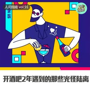 【人间杂谈】笑死，开酒吧才能看到那些人间的鸡飞狗跳