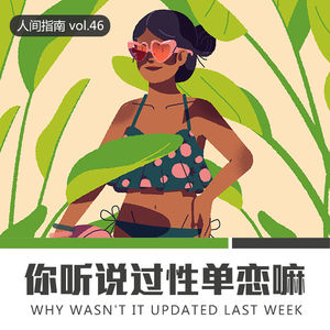 【人间杂谈】你听说过性单恋嘛