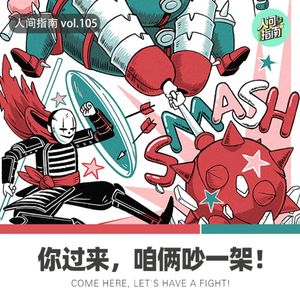 【人间杂谈】你过来！咱俩吵一架！