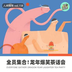【春节特辑】全员集合!人间指南爆笑拜年茶话会!