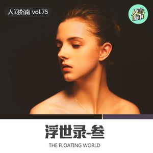 【人间杂谈】浮世录·叁