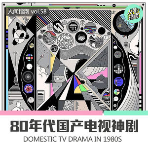 【人间杂谈】80年代国产电视剧真不比美剧差