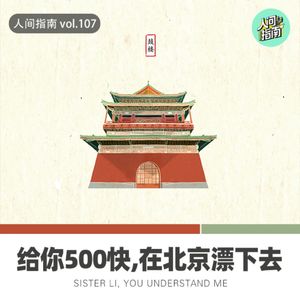 【人间杂谈】给你5000块,在北京飘下去！