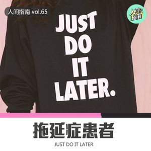 【人间杂谈】今日北京新增拖延症患者4例