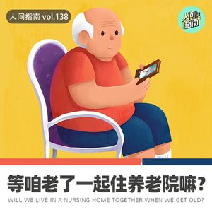 【人间杂谈】等咱老无所依了,再一起蹦迪吧