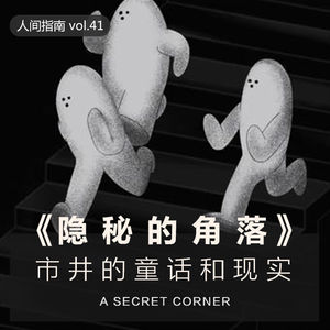 【人间杂谈】<隐秘的角落>市井的童话和现实