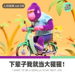 【人间杂谈】下辈子我就当一只大猩猩！就当！