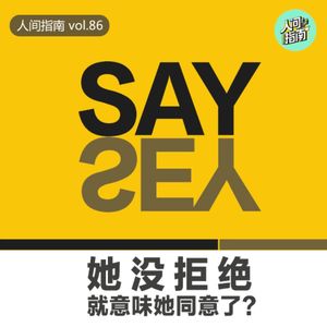 【人间杂谈】她没拒绝,就意味着她同意了？