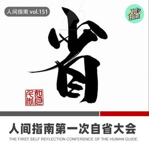 【人间杂谈】人间指南第一届自省大会