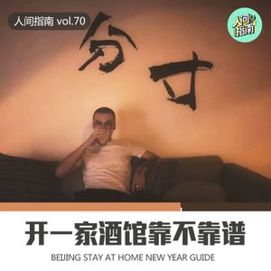 【老板指南】开一家酒吧到底靠不靠谱(分寸酒馆)