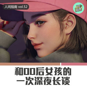 【人间杂谈】和00后女孩的一次深夜长谈