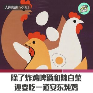 【老板指南】除了炸鸡啤酒和部队锅，还要吃一道安东炖鸡