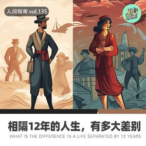 【人间杂谈】相隔12年的人生能有多大差别？