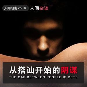 【人间杂谈】-从搭讪开始的阴谋