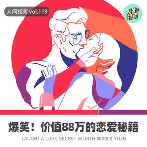 【人间杂谈】爆笑！价值88万的恋爱聊天秘籍！学完就分手(不是