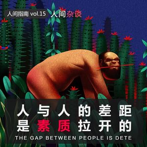 【人间杂谈】人与人的差距是素质拉开的