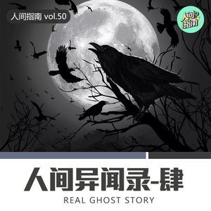 【人间杂谈】人间异闻录-肆