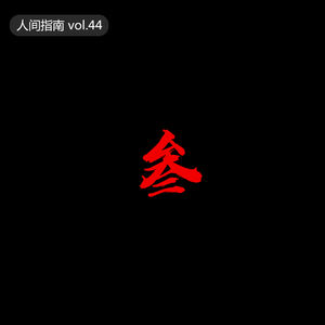 【人间杂谈】人间异闻录-叁