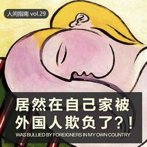 【人间杂谈】居然在自己家被外国人欺负了？！
