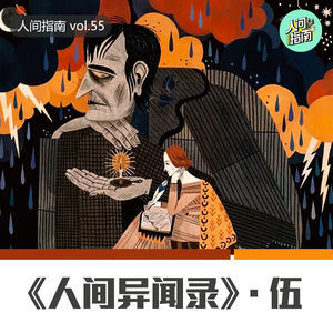 【人间杂谈】《人间异闻录》伍