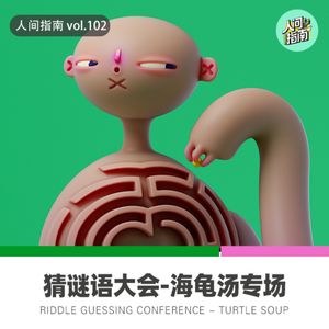 【猜谜大会】笑死!一起来玩海龟汤
