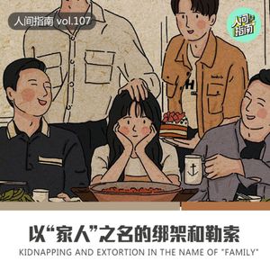 【人间心境】以“家人”之名的绑架和勒索