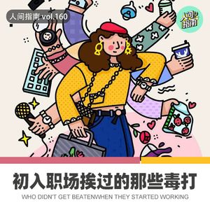 【人间杂谈】从学校迈入职场后的规则改变