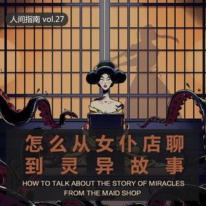 【人间杂谈】怎么从女仆店聊到灵异故事