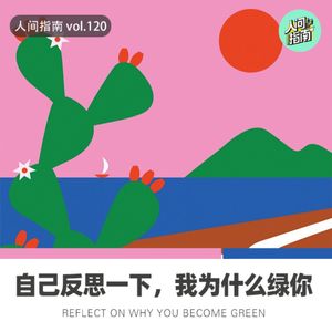 【人间杂谈】你自己反思一下,我为什么绿你！(浮世录番外篇）