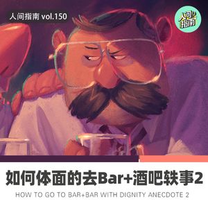 【人间杂谈】《第一次去酒吧操作指南》+《酒吧轶事2》