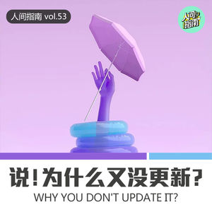 【人间杂谈】说！为什么又没更新？