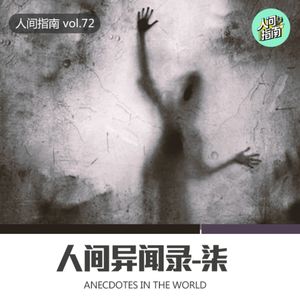 【人间杂谈】人间异闻录-柒