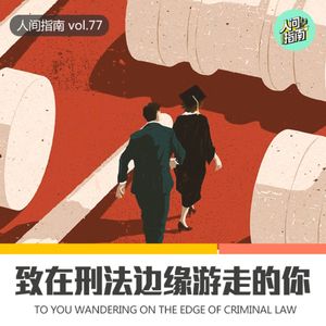 【人间精品】致在刑法边缘游走你