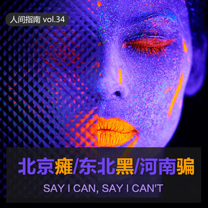 【人间杂谈】北京瘫/东北黑/河南骗，你了？