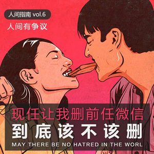 【人间有争议】现任让我删前任微信，该不该删？！