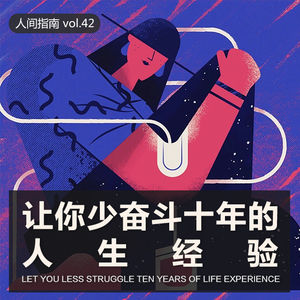 【人间杂谈】这是能让你少奋斗10年的一期节目