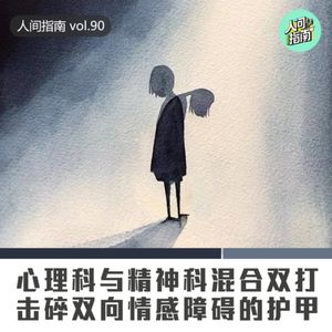 【人间杂谈】心理科与精神科混合双打，揭开双相情感障碍的谜团