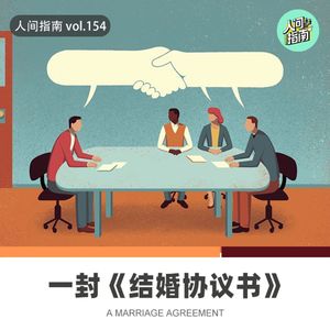 【人间杂谈】叮咚！您收到了一份《结婚协议书》