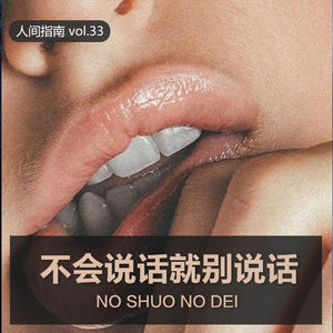 【人间杂谈】不会说话就别说话