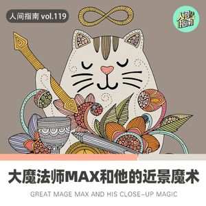 【人间精品】大魔术师MAX和令人震惊的声波魔术！