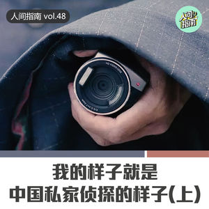 【人间精品】我在中国，做着十万一单的私家侦探（上）