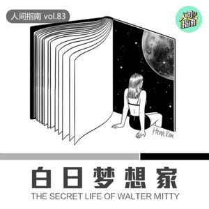 【人间杂谈】白日梦想家