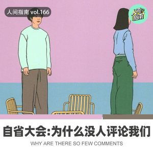【自省大会】评论为什么这么少？为什么没人评论我们？