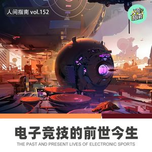 【人间杂谈】电子竞技的前世今生