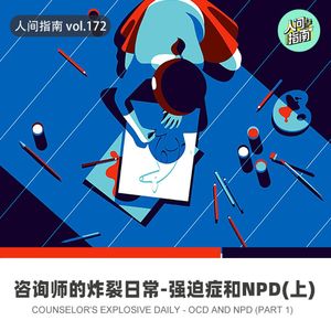 【人间心境】咨询师的炸裂日常-强迫症和NPD(上)