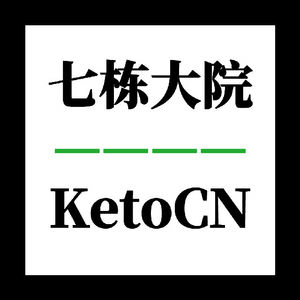 生酮的初衷都不同 | 生酮仍然是“蛋白质第一” | 腿抽筋与钠钾钙镁 | KetoCN