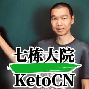 生酮的美食家SE02EP01 | 肥瘦三七的肉沫茄子 | KetoCN